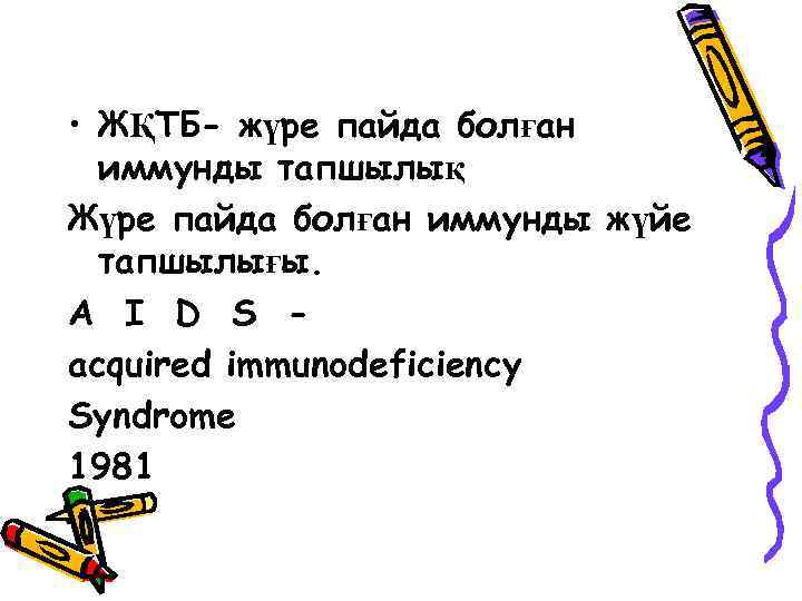  • ЖҚТБ- жүре пайда болған иммунды тапшылық Жүре пайда болған иммунды жүйе тапшылығы.