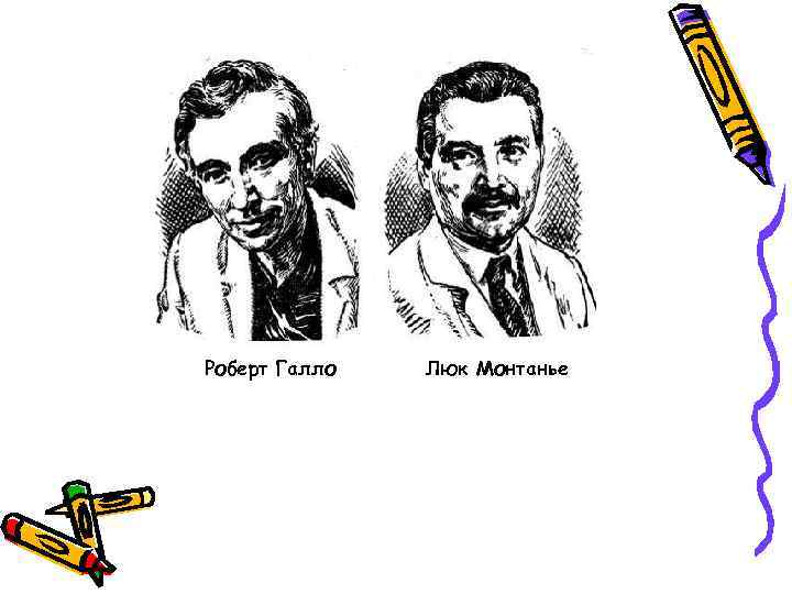 Роберт Галло Люк Монтанье 