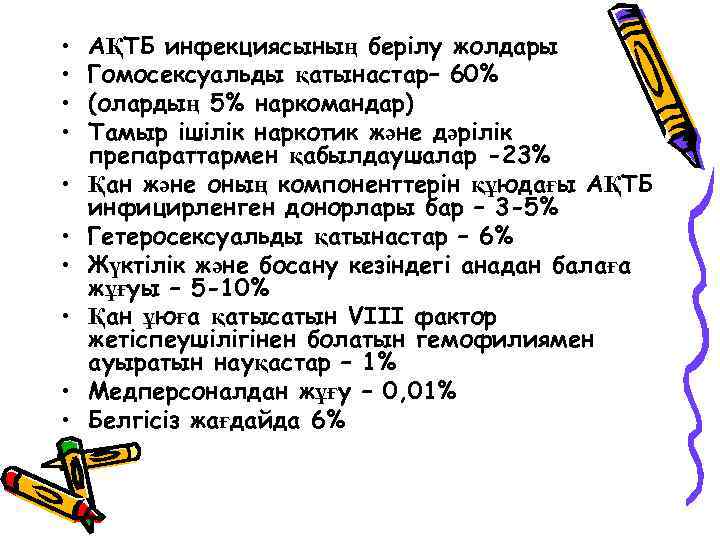  • • • АҚТБ инфекциясының берілу жолдары Гомосексуальды қатынастар– 60% (олардың 5% наркомандар)
