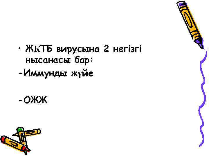  • ЖҚТБ вирусына 2 негізгі нысанасы бар: -Иммунды жүйе -ОЖЖ 