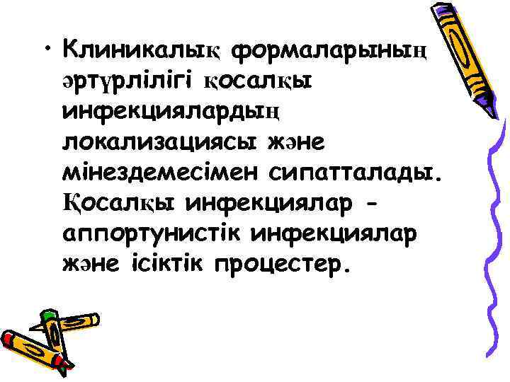  • Клиникалық формаларының әртүрлілігі қосалқы инфекциялардың локализациясы және мінездемесімен сипатталады. Қосалқы инфекциялар аппортунистік