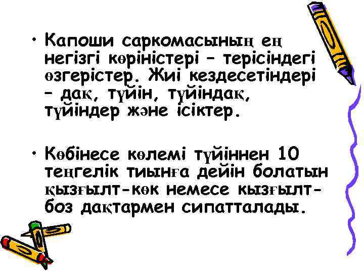  • Капоши саркомасының ең негізгі көріністері – терісіндегі өзгерістер. Жиі кездесетіндері – дақ,