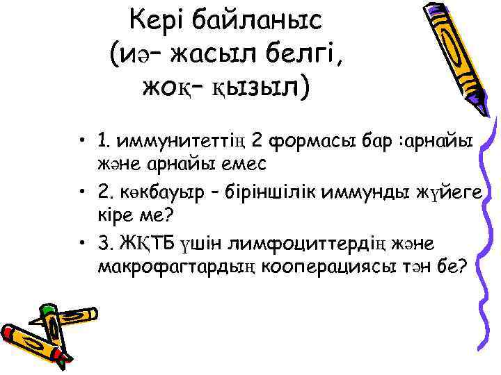 Кері байланыс (иә– жасыл белгі, жоқ– қызыл) • 1. иммунитеттің 2 формасы бар :