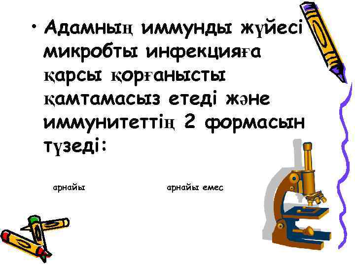  • Адамның иммунды жүйесі микробты инфекцияға қарсы қорғанысты қамтамасыз етеді және иммунитеттің 2