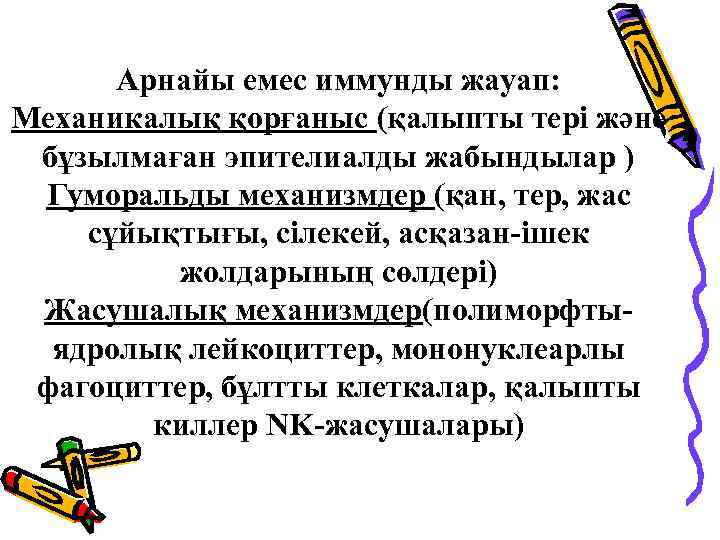 Арнайы емес иммунды жауап: Механикалық қорғаныс (қалыпты тері және бұзылмаған эпителиалды жабындылар ) Гуморальды