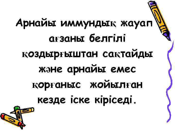 Арнайы иммундық жауап ағзаны белгілі қоздырғыштан сақтайды және арнайы емес қорғаныс жойылған кезде іске