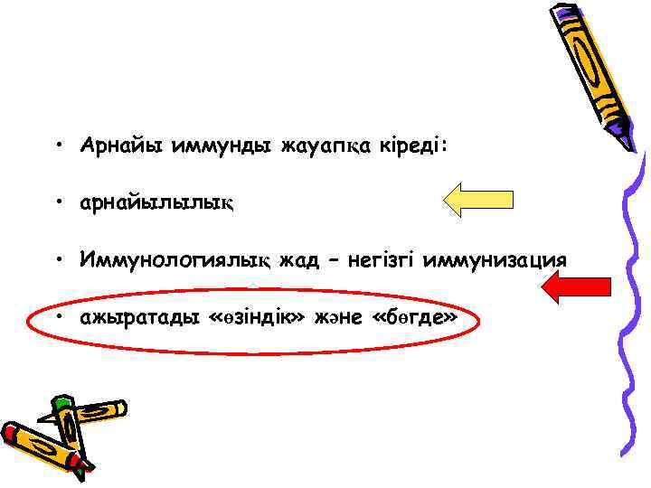  • Арнайы иммунды жауапқа кіреді: • арнайылылық • Иммунологиялық жад – негізгі иммунизация