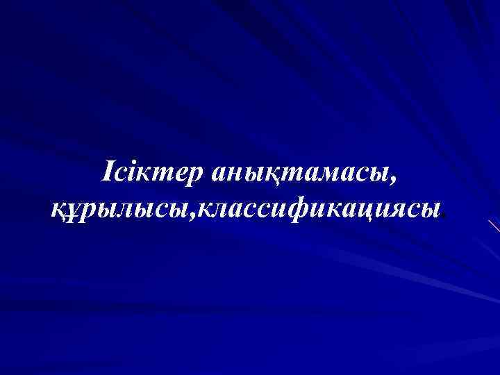 Ісіктер анықтамасы, құрылысы, классификациясы. 