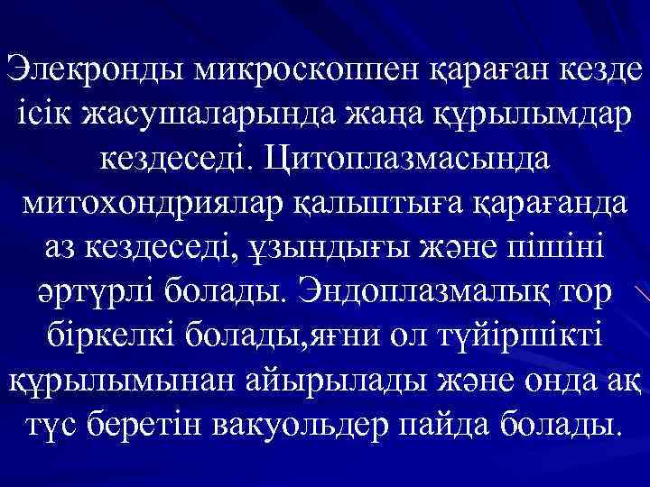 Элекронды микроскоппен қараған кезде ісік жасушаларында жаңа құрылымдар кездеседі. Цитоплазмасында митохондриялар қалыптыға қарағанда аз