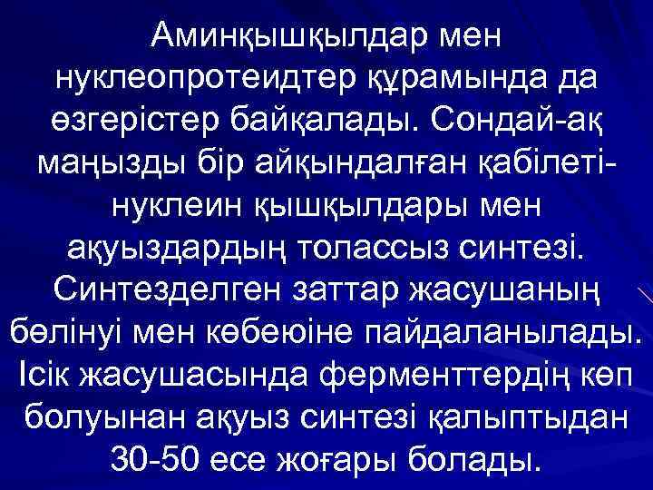 Аминқышқылдар мен нуклеопротеидтер құрамында да өзгерістер байқалады. Сондай-ақ маңызды бір айқындалған қабілетінуклеин қышқылдары мен