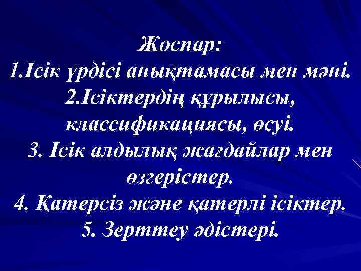 Жоспар: 1. Ісік үрдісі анықтамасы мен мәні. 2. Ісіктердің құрылысы, классификациясы, өсуі. 3. Ісік