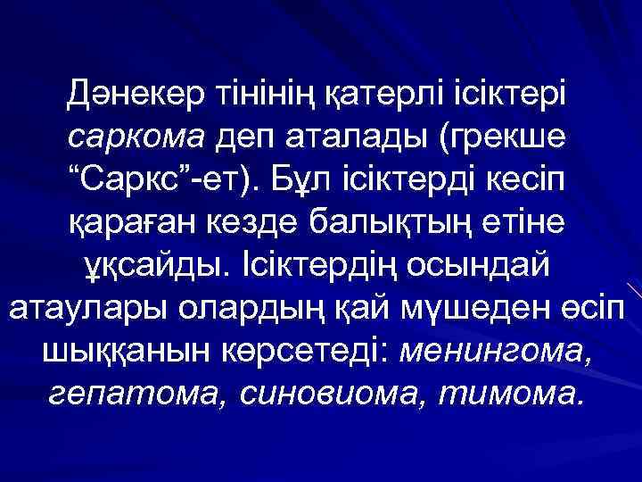 Дәнекер тінінің қатерлі ісіктері саркома деп аталады (грекше “Саркс”-ет). Бұл ісіктерді кесіп қараған кезде