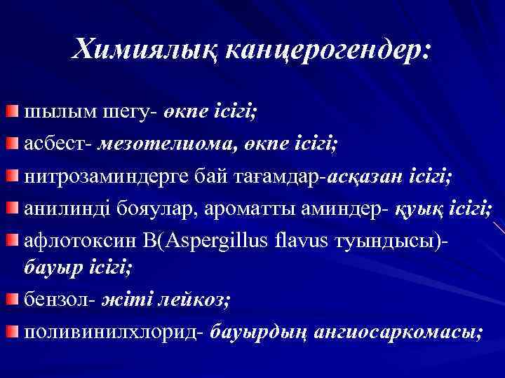 Химиялық канцерогендер: шылым шегу- өкпе ісігі; асбест- мезотелиома, өкпе ісігі; нитрозаминдерге бай тағамдар-асқазан ісігі;