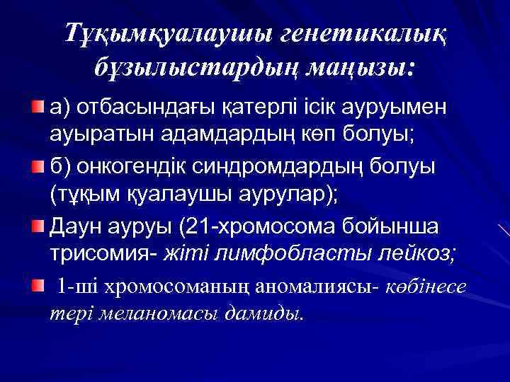 Тұқымқуалаушы генетикалық бұзылыстардың маңызы: а) отбасындағы қатерлі ісік ауруымен ауыратын адамдардың көп болуы; б)