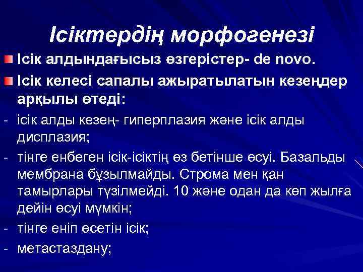 Ісіктердің морфогенезі Ісік алдындағысыз өзгерістер- de novo. Ісік келесі сапалы ажыратылатын кезеңдер арқылы өтеді:
