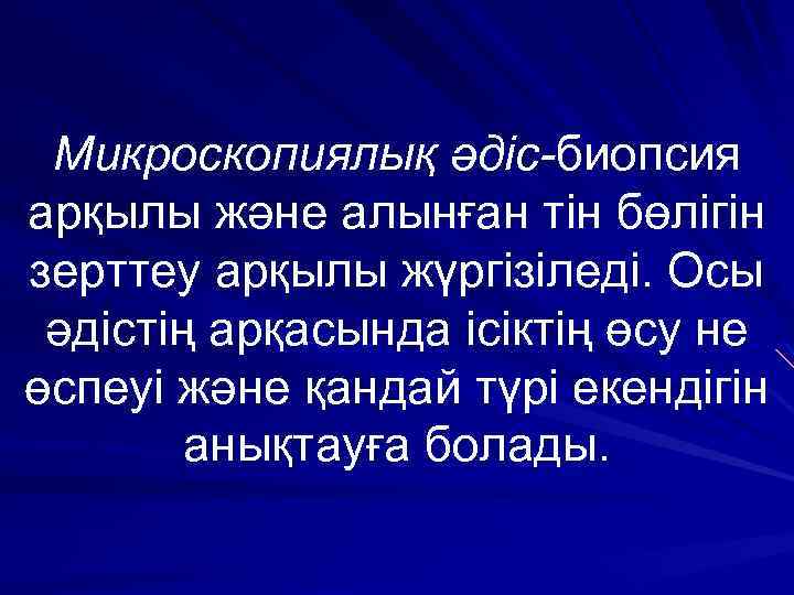 Микроскопиялық әдіс-биопсия арқылы және алынған тін бөлігін зерттеу арқылы жүргізіледі. Осы әдістің арқасында ісіктің
