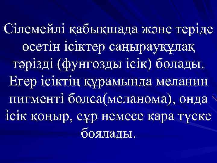 Сілемейлі қабықшада және теріде өсетін ісіктер саңырауқұлақ тәрізді (фунгозды ісік) болады. Егер ісіктің құрамында