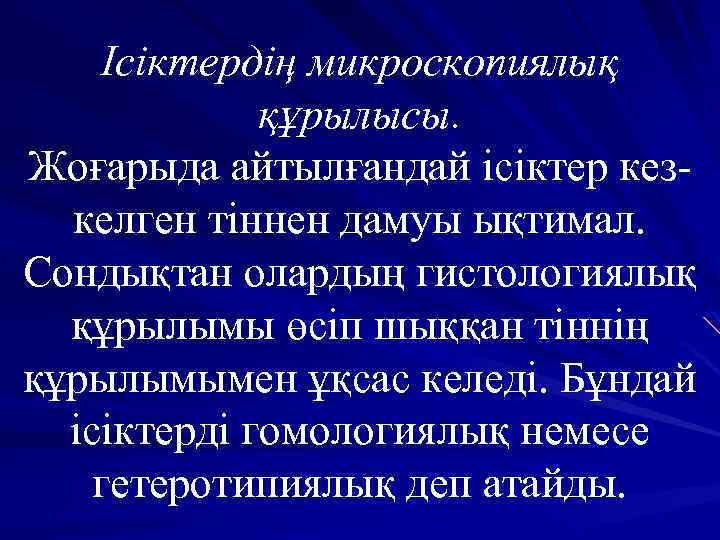 Ісіктердің микроскопиялық құрылысы. Жоғарыда айтылғандай ісіктер кезкелген тіннен дамуы ықтимал. Сондықтан олардың гистологиялық құрылымы