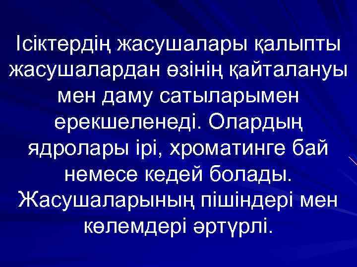 Ісіктердің жасушалары қалыпты жасушалардан өзінің қайталануы мен даму сатыларымен ерекшеленеді. Олардың ядролары ірі, хроматинге