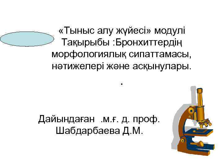  «Тыныс алу жүйесі» модулі Тақырыбы : Бронхиттердің морфологиялық сипаттамасы, нәтижелері және асқынулары. .