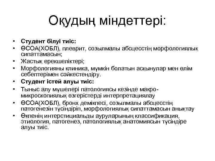 Оқудың міндеттері: • Студент білуі тиіс: • ӨСОА(ХОБЛ), плеврит, созылмалы абсцесстің морфологиялық сипаттамасын; •