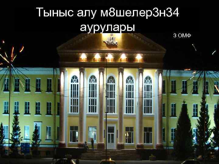 Тыныс алу м 8 шелер3 н 34 аурулары 3 ОМФ 