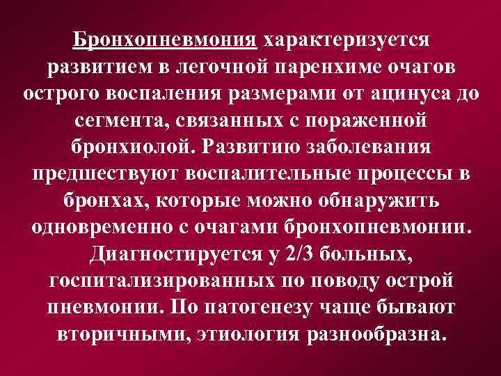 Бронхопневмония характеризуется развитием в легочной паренхиме очагов острого воспаления размерами от ацинуса до сегмента,