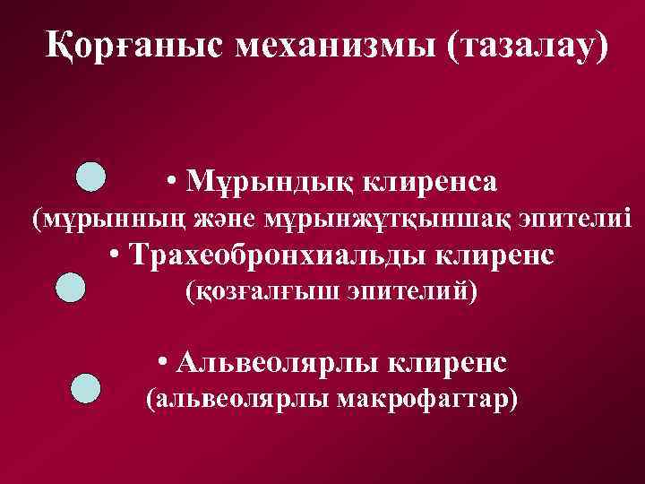 Қорғаныс механизмы (тазалау) • Мұрындық клиренса (мұрынның және мұрынжұтқыншақ эпителиі • Трахеобронхиальды клиренс (қозғалғыш