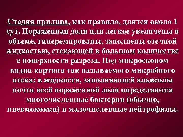 Стадия прилива, как правило, длится около 1 сут. Пораженная доля или легкое увеличены в