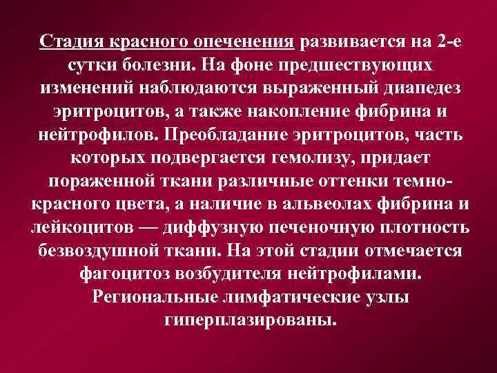 Стадия красного опеченения развивается на 2 -е сутки болезни. На фоне предшествующих изменений наблюдаются