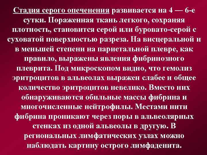 Стадия серого опеченения развивается на 4 — 6 -е сутки. Пораженная ткань легкого, сохраняя