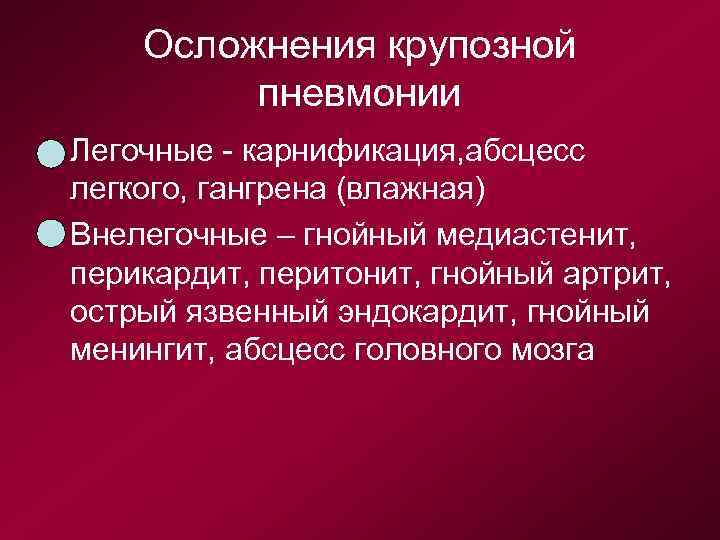 Осложнения крупозной пневмонии • Легочные - карнификация, абсцесс легкого, гангрена (влажная) • Внелегочные –