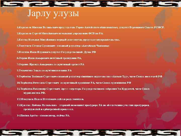 Jарлу улузы 1. Карамаев Михаил Васильевич-председатель Горно-Алтайского облисполкома, депутат Верховного Совета РСФСР. 2. Карамаев