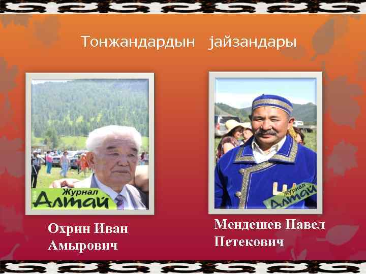 Тонжандардын jайзандары Охрин Иван Амырович Мендешев Павел Петекович 