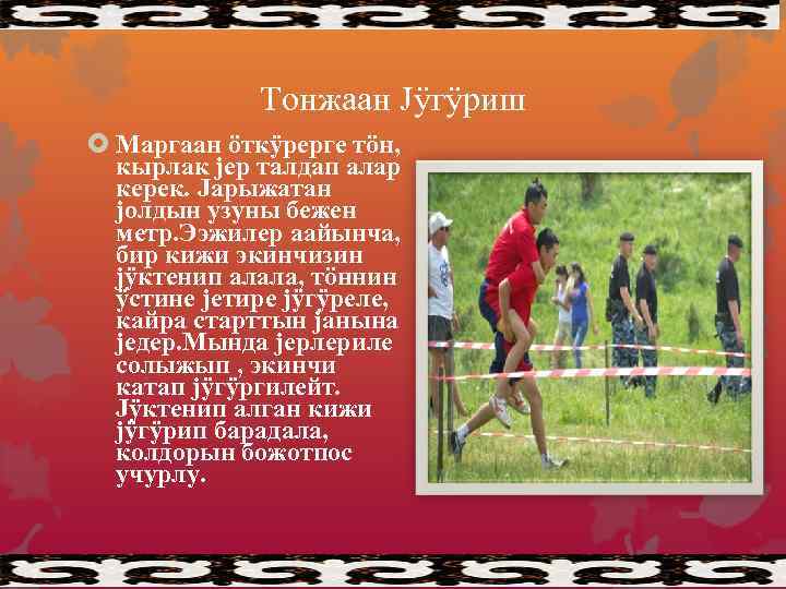 Тонжаан Jÿгÿриш Маргаан öткÿрерге тöн, кырлак jер талдап алар керек. Jарыжатан jолдын узуны бежен