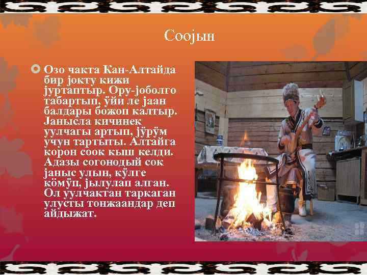 Сооjын Озо чакта Кан-Алтайда бир jокту кижи jуртаптыр. Ору-jоболго табартып, ÿйи ле jаан балдары