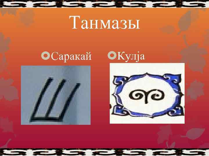 Танмазы Саракай Кулjа 