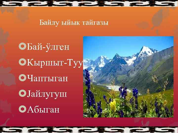 Байлу ыйык тайгазы Бай-ÿлген Кыршыт-Туу Чаптыган Jайлугуш Абыган 