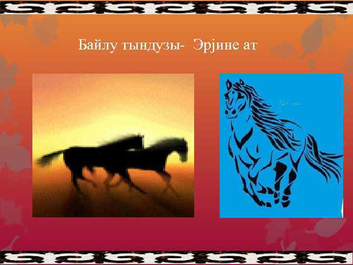 Байлу тындузы- Эрjине ат 