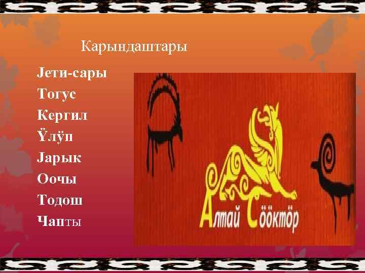Карындаштары Jети-сары Тогус Кергил Ÿлÿп Jарык Оочы Тодош Чапты 