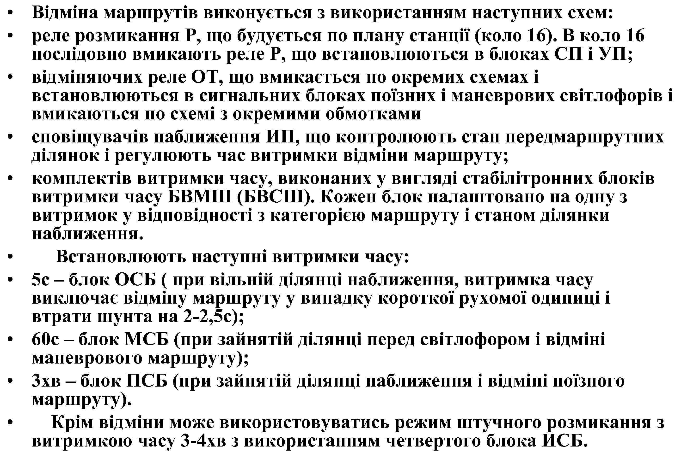  • Відміна маршрутів виконується з використанням наступних схем: • реле розмикання Р, що