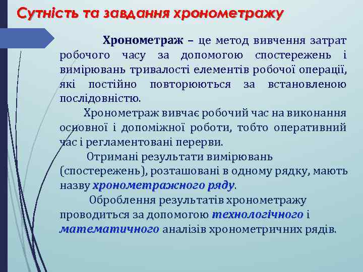 Сутність та завдання хронометражу Хронометраж – це метод вивчення затрат робочого часу за допомогою