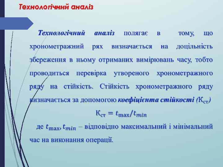 Технологічний аналіз 