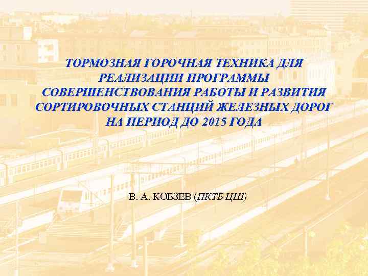 ТОРМОЗНАЯ ГОРОЧНАЯ ТЕХНИКА ДЛЯ РЕАЛИЗАЦИИ ПРОГРАММЫ СОВЕРШЕНСТВОВАНИЯ РАБОТЫ И РАЗВИТИЯ СОРТИРОВОЧНЫХ СТАНЦИЙ ЖЕЛЕЗНЫХ ДОРОГ