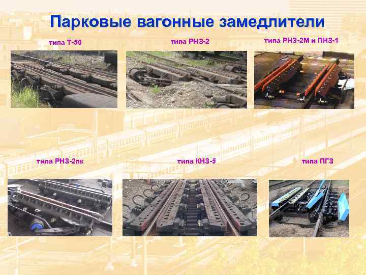 Парковые вагонные замедлители типа Т-50 типа РНЗ-2 пк типа РНЗ-2 типа КНЗ-5 типа РНЗ-2