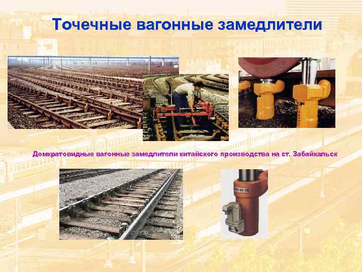 Точечные вагонные замедлители Домкратовидные вагонные замедлители китайского производства на ст. Забайкальск 