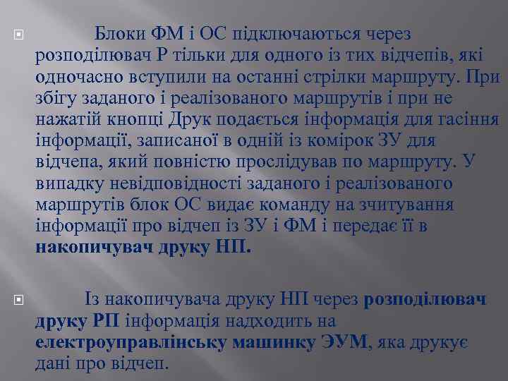  Блоки ФМ і ОС підключаються через розподілювач Р тільки для одного із тих