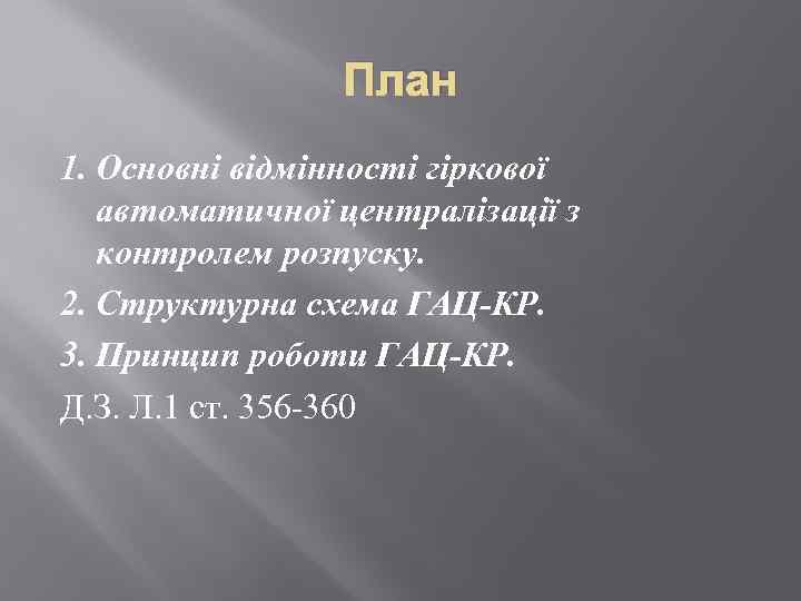 План 1. Основні відмінності гіркової автоматичної централізації з контролем розпуску. 2. Структурна схема ГАЦ-КР.