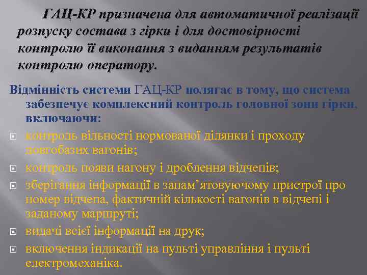ГАЦ-КР призначена для автоматичної реалізації розпуску состава з гірки і для достовірності контролю її
