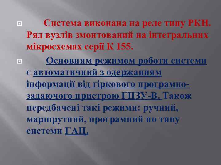  Система виконана на реле типу РКН. Ряд вузлів змонтований на інтегральних мікросхемах серії